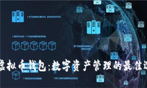 HT虚拟币钱包：数字资产管理的最佳选择