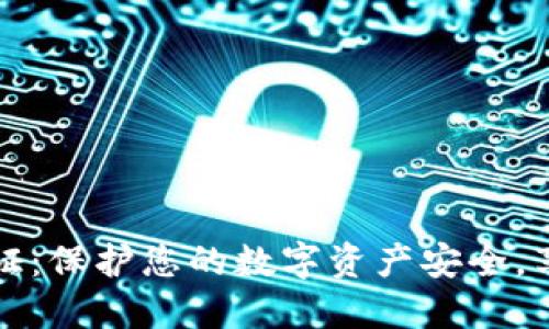 TPWallet实名认证：保护您的数字资产安全，享受无忧交易体验