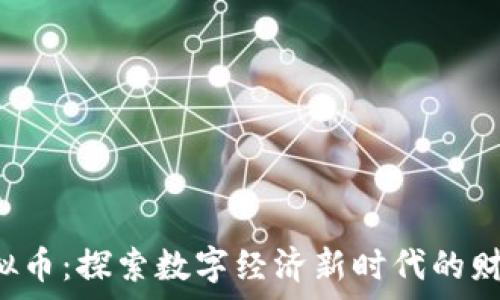   
Q币虚拟币：探索数字经济新时代的财富密码