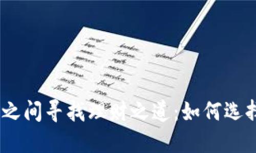 在股票、期货和虚拟币之间寻找理财之道：如何选择适合自己的投资工具