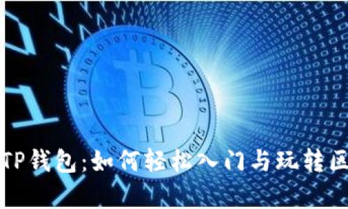 全面解析TP钱包：如何轻松入门与玩转区块链世界