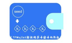 通过TPWallet轻松购买币安币的终极指南