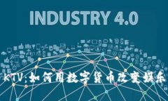 探索虚拟币KTV：如何用数