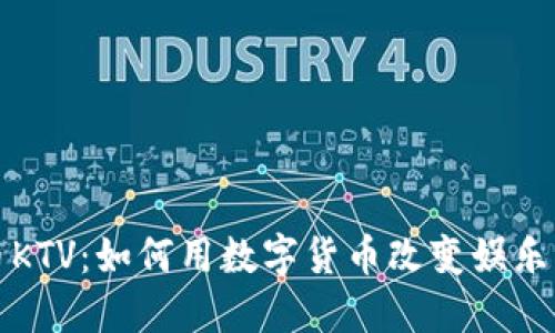 探索虚拟币KTV：如何用数字货币改变娱乐行业的未来