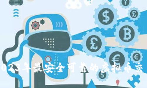 探索2023年最安全可靠的虚拟币交易平台