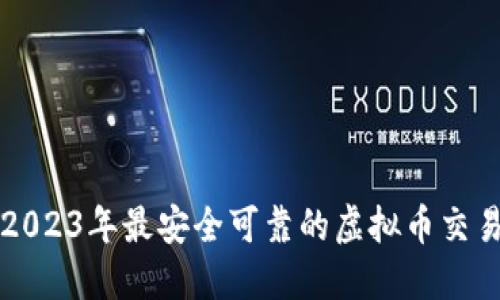 探索2023年最安全可靠的虚拟币交易平台