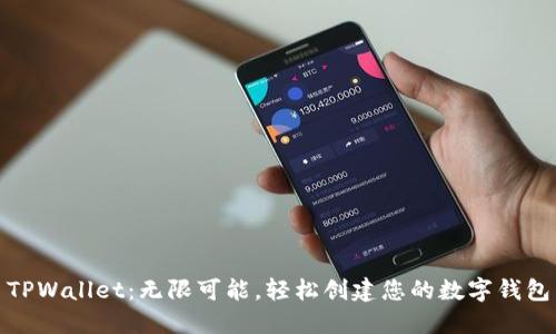 TPWallet：无限可能，轻松创建您的数字钱包