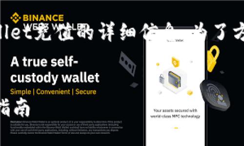 注意：以下内容是关于如何给TPWallet充值的详细信息。为了方便阅读，我们将结构化地进行介绍。


如何轻松为TPWallet充值：全方位指南