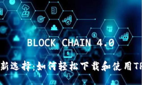 可以是：

智能理财新选择：如何轻松下载和使用TP手机钱包