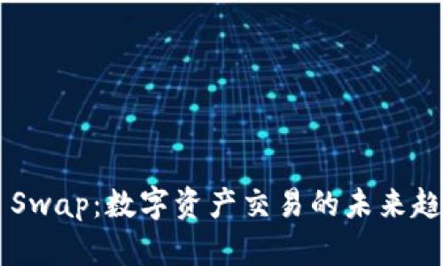 : “TP Wallet Swap：数字资产交易的未来趋势与最佳实践”