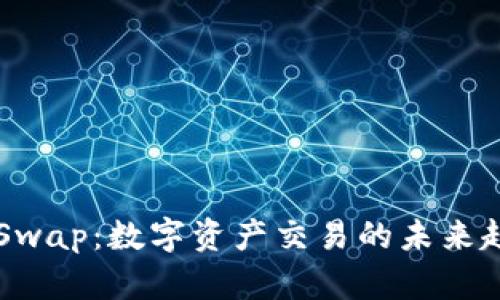 : “TP Wallet Swap：数字资产交易的未来趋势与最佳实践”