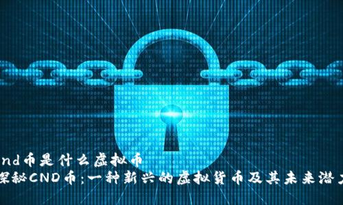 cnd币是什么虚拟币  
探秘CND币：一种新兴的虚拟货币及其未来潜力