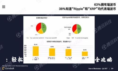 : 轻松下载TPWallet：安卓用户的全攻略