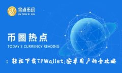 : 轻松下载TPWallet：安卓用户的全攻略