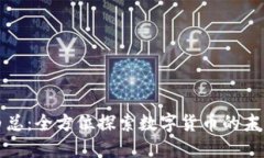 虚拟币白总：全方位探索