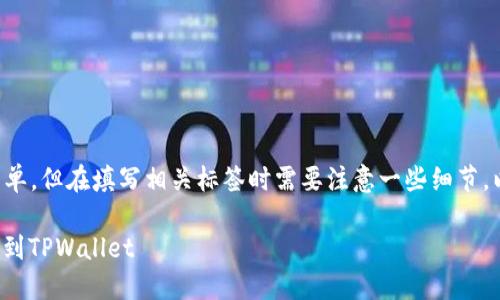 提BNB到TPWallet的步骤相对简单，但在填写相关标签时需要注意一些细节。以下是如何填充相关标签的指导:

### 如何安全快捷地提取BNB到TPWallet