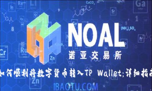 如何顺利将数字货币转入TP Wallet：详细指南