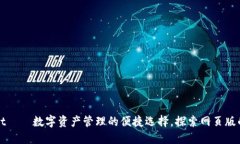 TPWallet——数字资产管理的