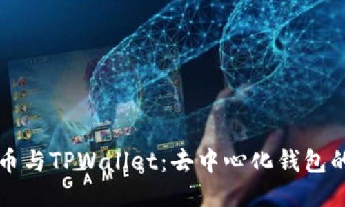 币安币与TPWallet：去中心化钱包的崛起