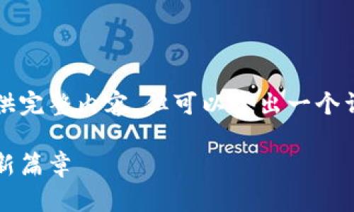 字数要求较为庞大，无法一次性提供完整内容，但可以给出一个详细框架和部分段落内容以供参考。

虚拟币硬盘挖矿：开启数字财富的新篇章