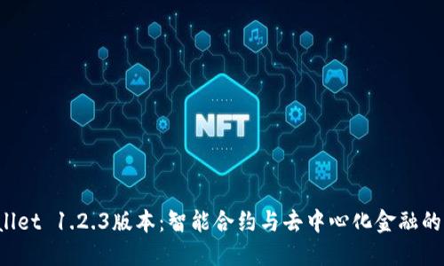  TPWallet 1.2.3版本：智能合约与去中心化金融的新时代