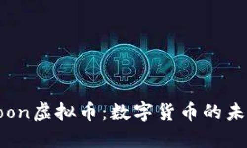 探索Zoon虚拟币：数字货币的未来之路