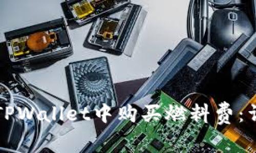 如何在TPWallet中购买燃料费：详细指南