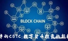   TPWallet中的CBTC：数字货币