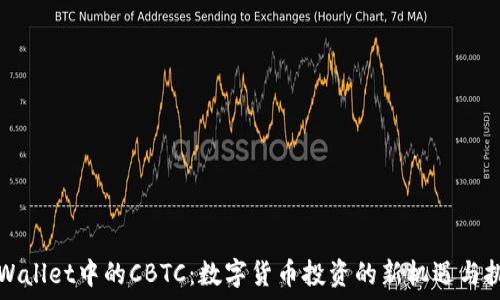   
TPWallet中的CBTC：数字货币投资的新机遇与挑战