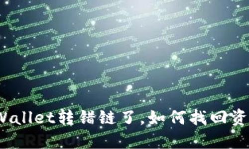 TPWallet转错链了，如何找回资金？