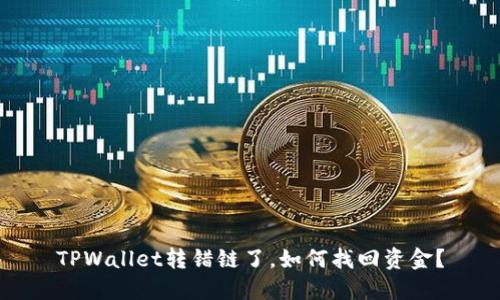 TPWallet转错链了，如何找回资金？