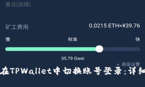 如何在TPWallet中切换账号登录：详细指南