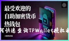 如何快速查询TPWallet授权状