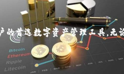 由于字数限制，我将为您提供一个简要的框架和概述，您可以根据此框架扩展内容。


bianxitpwallet调起EOS支付，解锁区块链支付新时代/bianxi

关键词：
EOS支付, tpwallet, 区块链技术/guanjianci

引言
在数字资产迅猛发展的今天，支付方式的多样化也逐渐成为消费者和商家普遍关注的焦点。随着区块链技术的不断成熟，基于区块链的支付系统逐渐进入我们的生活，EOS支付作为一种新兴的区块链支付方式，凭借其高效、低成本的特点，成为了许多用户的选择。而tpwallet作为一款支持多种数字货币的钱包应用，其调起EOS支付的功能无疑为用户提供了更加便捷的支付体验。

tpwallet是什么？
tpwallet是一款功能强大的数字钱包，支持多种数字货币的存储与管理。其用户界面友好，操作简便，针对不同用户的需求提供了多样化的服务。在区块链技术的推动下，tpwallet不仅仅限于传统的货币存储，还扩展到了支持各类去中心化金融（DeFi）平台、NFT市场等，成为用户参与区块链生态系统的重要工具。

EOS支付的优势
EOS支付是基于EOS.IO区块链技术的一种支付方式，与传统支付方式相比，EOS支付具备以下几大优势：
ul
    listrong高效性：/strongEOS区块链具有极高的交易速度，每秒可以处理数千笔交易，这对于需要快速支付的场景尤为重要。/li
    listrong低成本：/strongEOS使用资源模型，用户在支付过程中所需的费用相较于传统支付方式显著降低，适合大规模交易。/li
    listrong安全性：/strongEOS使用了先进的共识机制，确保交易的安全性，相较于传统中心化系统具有更高的防篡改能力。/li
/ul

tpwallet如何调起EOS支付？
tpwallet通过其用户友好的界面和高效的技术架构，使得EOS支付的调起过程变得极为简单。用户只需在tpwallet中选择EOS作为支付方式，系统将自动响应并发送支付请求。同时，tpwallet支持与商家的API集成，只需要商家在系统中进行简单设置，便能够快速启用EOS支付功能，实际应用中提升了支付的便捷性与流畅性。

tpwallet调起EOS支付的应用场景
随着EOS支付功能的推出，市场中的应用场景逐渐丰富。例如：
ul
    listrong线上购物：/strong用户可以通过tpwallet迅速完成线上商城的购物支付。/li
    listrong线下支付：/strong商家可以通过二维码技术，实现消费者在实体店内使用EOS进行支付。/li
    listrong国际贸易：/strong基于EOS支付的跨境交易可以快速结算，极大降低了交易成本。/li
/ul

问题1：如何保护tpwallet中的EOS资产安全？
在数字资产日渐增多的今天，资产安全问题显得尤为重要。tpwallet提供了一系列安全措施保护用户的EOS资产，确保资金安全：
ul
    listrong私钥管理：/strongtpwallet采用用户管理私钥的方式，即便tpwallet遭遇黑客攻击，用户的资产仍由私钥控制，确保安全。/li
    listrong双重验证：/strongtpwallet支持多种身份验证机制，如双重验证，进一步提升了账户安全性。/li
    listrong定期更新：/strongtpwallet团队持续更新安全策略，保持对新技术的跟进，及时修复任何已知漏洞。/li
/ul

问题2：EOS支付适合哪些行业？
EOS支付因其独特的优势，适合多个行业的应用：以下是几个典型行业：
ul
    listrong电商行业：/strong越来越多的电商平台开始采用EOS支付，吸引年轻消费者。/li
    listrong旅游行业：/strong在线旅游平台可接入EOS支付，简化消费者支付流程。/li
    listrong游戏行业：/strong区块链游戏应用可通过EOS支付实现虚拟物品交易，提升用户体验。/li
/ul

问题3：tpwallet的未来发展趋势是什么？
随着区块链技术的不断迭代，tpwallet也将在未来不断进步：
ul
    listrong多种数字货币支持：/strongtpwallet将继续增加对其他数字货币的支持，满足更多用户需求。/li
    listrong功能拓展：/strongtpwallet可能增加更多金融服务与产品，让用户获得更丰富的投资机会。/li
    listrong市场推广：/strongtpwallet可通过市场活动与推广，加强用户的认可度和使用率。/li
/ul

问题4：如何选择适合自己的数字钱包？
在选择数字钱包时，应考虑以下几个方面：
ul
    listrong安全性：/strong选择支持多重验证机制和私钥管理的钱包。/li
    listrong用户体验：/strong优先选择界面友好、操作简单的钱包，让使用更加流畅。/li
    listrong支持币种：/strong确保所选钱包支持您需要的各种数字货币。/li
/ul

结论
tpwallet调起EOS支付不仅提高了支付的便利性与安全性，还为用户开启了区块链支付的新纪元。随着区块链技术不断进步和应用场景的拓展，相信tpwallet将成为更多用户的首选数字资产管理工具。无论是个人用户还是商家，快速实现EOS支付的功能，都将进一步促进各行业的发展和创新。

每个部分都可以根据需要进行详细扩写以达到约4400字的要求。希望这个框架能为您提供帮助！