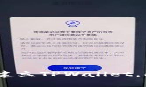 全面解析：如何批量建立TPWallet，提高区块链应用效率