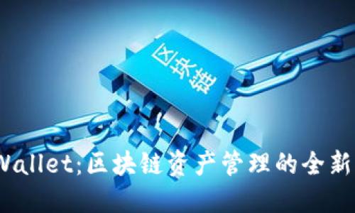  TPWallet：区块链资产管理的全新体验