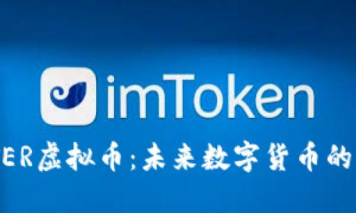 掌握BOOSTER虚拟币：未来数字货币的实力与机遇