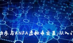 如何成功参与ANFA虚拟币交