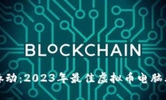 : 掌握市场脉动：2023年最