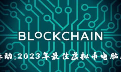 : 掌握市场脉动：2023年最佳虚拟币电脑看盘软件推荐