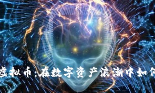 香港板块虚拟币：在数字资产浪潮中如何把握机遇