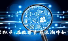 香港板块虚拟币：在数字