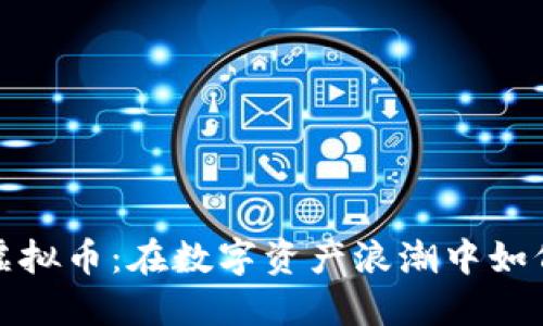 香港板块虚拟币：在数字资产浪潮中如何把握机遇