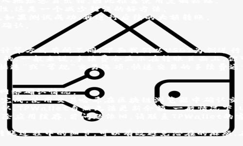 转移USDT到TPWallet是一项相对简单的操作，以下是详细的操作步骤和说明。

步骤一：准备工作
在开始转移之前，首先确保你已经创建了TPWallet，并且你的TPWallet已经设置好接收USDT的地址。你可以在TPWallet的“资产”部分找到你的USDT接收地址。与此同时，请确保你在其他钱包或交易所中有USDT可供转账。

步骤二：登录到你的现有钱包/交易所
打开你用来存储USDT的钱包或交易所，确保你拥有所需的登录凭据（用户名和密码）。登录后，导航到“提现”、“发送”或“转账”部分，具体取决于你所使用的钱包或交易所的界面。

步骤三：输入TPWallet地址
在转账页面，输入你的TPWallet地址。请务必仔细核对地址，以避免将USDT错误地发送到其他地址。大多数钱包和交易平台会提供地址粘贴功能，你也可以通过扫描二维码方式来确保准确无误。

步骤四：选择转账金额
指定你想要转账的USDT数量。请注意检查一下是否有最低转账额度和手续费等信息。选择你想要转账的数量后，确认后续操作。

步骤五：确认转账细节
在确认支付页面上，再次检查所有信息，包括TPWallet地址、转账金额和交易费用。确认无误后，提交转账请求。有些平台可能会要求你进行二次验证，这通常是出于安全原因。

步骤六：查看交易状态
转账完成后，可以在TPWallet中查看余额变化，确保资金已成功到账。一些平台会发送确认邮件或App推送通知来提示你交易的进度。

可能遇到的问题
在进行USDT转账的过程中，可能会遇到一些常见的问题，下面我们来详细介绍四个可能的相关问题。

问题一：转账过程中出现网络延迟怎么办？
网络延迟是区块链交易中常见的问题，可能因为区块链网络拥堵、钱包服务器的延迟等原因导致。通常情况下，USDT转账会在几分钟内完成，但在某些情况下，可能需要更长的时间。
如果你发现交易一直没有确认，可以通过查看区块链浏览器来检查交易的状态。输入你的交易哈希，查看当前交易是否已经被打包到区块中。如果交易仍在未确认状态，建议耐心等待，因为通常是网络问题导致的。
如果超过了正常的等待时间，比如一小时以上，且交易仍未确认，你可以考虑联系钱包或交易所的客户支持寻求帮助。他们通常可以提供有关该交易的详细信息，并帮助解决问题。

问题二：如何防止转账过程中出现错误地址？
错误地址是区块链交易中较为严重的问题，因为一旦发送到错误的地址，资金可能会永久丢失。为了尽可能防止此类错误，建议采取以下几种方式：
1. **复制和粘贴**：在大多数情况下，直接复制接收地址并粘贴是最可靠的方法。手动输入地址容易出错，因此推荐使用复制粘贴。
2. **二维码扫描**：如果TPWallet支持二维码收款，你可以通过扫描二维码来确保准确性。这是一个减少错误的好方法。
3. **发送少量测试转账**：在进行大额交易之前，可以先尝试发送少量的USDT进行测试。如果测试成功，再进行后续的大额转账。
4. **多次确认**：在完成转账之前，多检查几次接收地址和转账金额，确保无误后再进行确认。

问题三：转账时的手续费如何计算？
转账手续费是区块链网络基于交易量和网络拥堵情况自动计算的。每个区块链的手续费计算方式有所不同，下面我们以USDT为例进行详细说明。
在大多数情况下，发送USDT时所产生的手续费是根据市场需求和网络拥堵情况动态调整的。一般来说，手续费会显示在转账页面上，你可以看到发送USDT所需的费用。对于相同数量的USDT，费用可能因网络流量而有所不同。
为了节省手续费，在交易量较少的时段进行转账会更为合理。许多交易所和钱包会提供“快速”或“常规”交易选项，快速交易的手续费通常较高，而常规交易的手续费则相对较低，但处理时间更长。

问题四：转账后余额未变动怎么办？
如果在转账完成后，TPWallet中的余额没有变化，首先要检查两方面的信息：交易状态和网络确认情况。
1. **确认交易状态**：在你的原钱包或交易所，查看你的转账记录，以确认转账是否真正完成。使用交易哈希在区块链浏览器中确认交易的状态，如果交易状态显示已完成，但TPWallet没有更新余额，可能是TPWallet的延迟。
2. **检查网络确认**：在区块链中，交易需要经过网络节点的确认。如果你的交易未被确认，TPWallet自然无法更新余额。一般情况下，USDT的交易需要至少6个确认才能在钱包中反映。
如果确认交易已经完成且余额依旧未更新，你可以尝试重新启动TPWallet应用程序或清除应用缓存。若问题依旧，请联系TPWallet的客户支持，提供交易哈希以便他们调查相关问题。
  
通过以上的方法和步骤，可以顺利地将USDT转账到TPWallet。同时，准备充分、多加留意转账过程中的细节，可以有效避免潜在的麻烦。在数字货币日益普及的今天，了解这些操作和注意事项将为你的投资和使用带来便利。