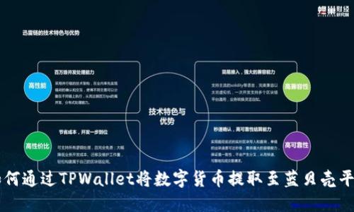 如何通过TPWallet将数字货币提取至蓝贝壳平台