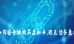 如何安全地购买虚拟币，