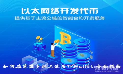 如何在苹果手机上使用TPWallet：全面指南