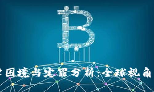 虚拟币的法律困境与定罪分析：全球视角下的未来挑战