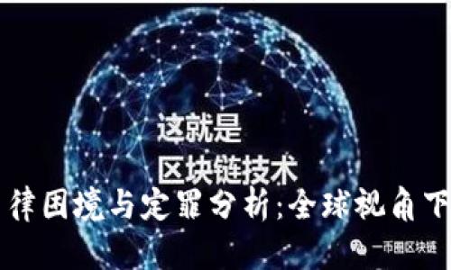 虚拟币的法律困境与定罪分析：全球视角下的未来挑战