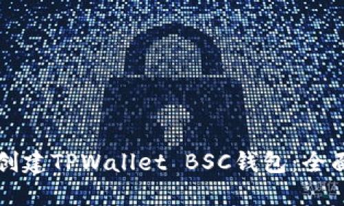 如何创建TPWallet BSC钱包：全面指南